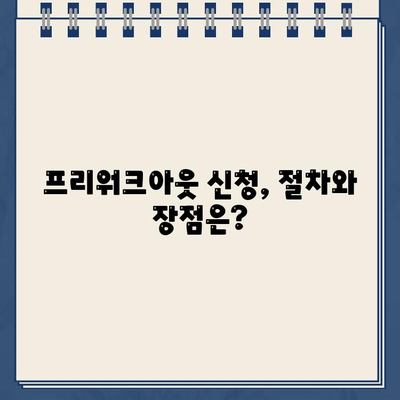 개인회생 신청 vs 프리워크아웃| 나에게 맞는 선택은? | 개인회생 조건, 프리워크아웃 신청 차이, 채무 해결 전략