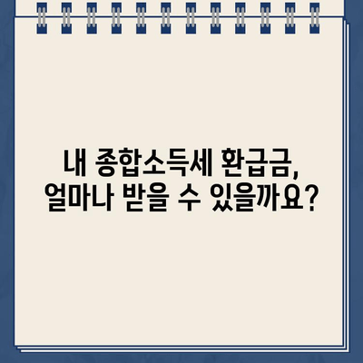 종합소득세 환급금 확인| 미지급 확인 및 환급받는 방법 | 환급금, 미지급, 소득세, 세금 환급