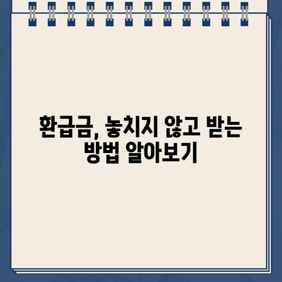 종합소득세 환급금 확인| 미지급 확인 및 환급받는 방법 | 환급금, 미지급, 소득세, 세금 환급