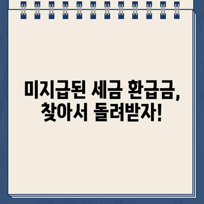 종합소득세 환급금 확인| 미지급 확인 및 환급받는 방법 | 환급금, 미지급, 소득세, 세금 환급