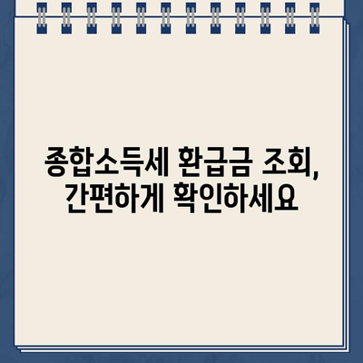 종합소득세 환급금 확인| 미지급 확인 및 환급받는 방법 | 환급금, 미지급, 소득세, 세금 환급