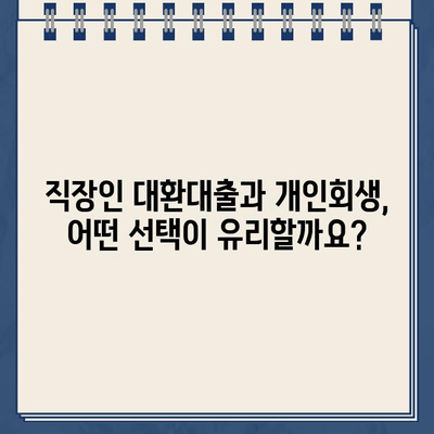 직장인 대환대출 vs 개인회생 변제금| 나에게 맞는 선택은? | 대환대출, 개인회생, 재무 상담, 부채 관리