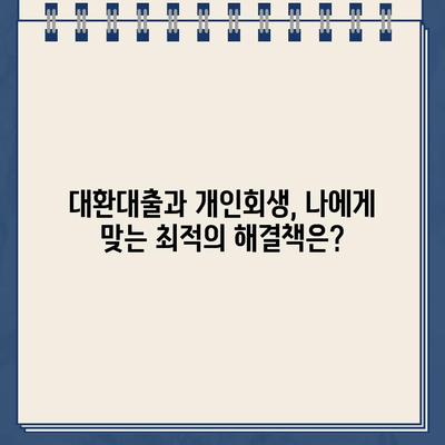 직장인 대환대출 vs 개인회생 변제금| 나에게 맞는 선택은? | 대환대출, 개인회생, 재무 상담, 부채 관리