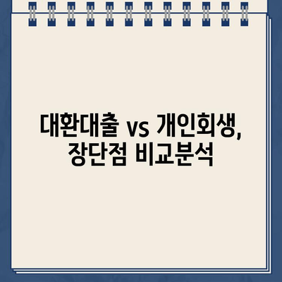 직장인 대환대출 vs 개인회생 변제금| 나에게 맞는 선택은? | 대환대출, 개인회생, 재무 상담, 부채 관리