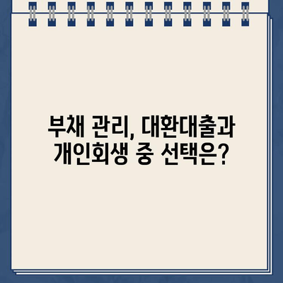 직장인 대환대출 vs 개인회생 변제금| 나에게 맞는 선택은? | 대환대출, 개인회생, 재무 상담, 부채 관리