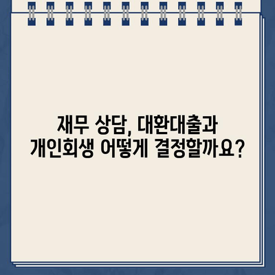 직장인 대환대출 vs 개인회생 변제금| 나에게 맞는 선택은? | 대환대출, 개인회생, 재무 상담, 부채 관리