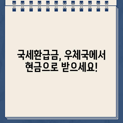 국세환급금 우체국 현금 수령 시 환급금 미지급 주의! | 환급금 수령 방법, 주의 사항, 확인 절차