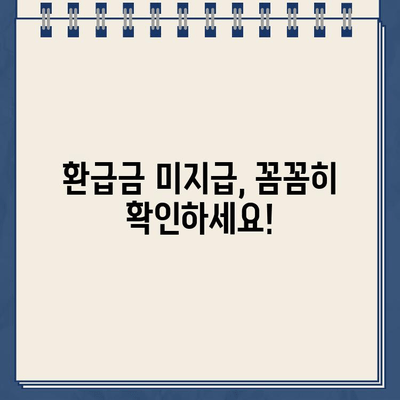 국세환급금 우체국 현금 수령 시 환급금 미지급 주의! | 환급금 수령 방법, 주의 사항, 확인 절차