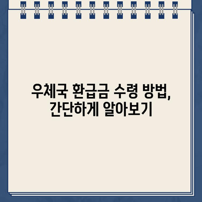 국세환급금 우체국 현금 수령 시 환급금 미지급 주의! | 환급금 수령 방법, 주의 사항, 확인 절차