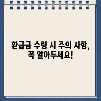 국세환급금 우체국 현금 수령 시 환급금 미지급 주의! | 환급금 수령 방법, 주의 사항, 확인 절차