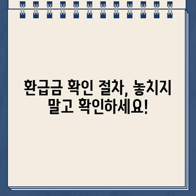 국세환급금 우체국 현금 수령 시 환급금 미지급 주의! | 환급금 수령 방법, 주의 사항, 확인 절차