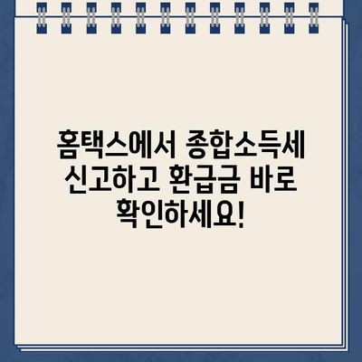 홈택스 종합소득세 신고 완료, 환급금 입금일 바로 확인하세요! | 환급금 조회, 소득세 신고, 홈택스