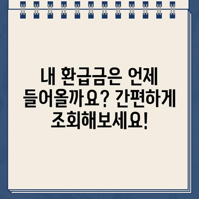 홈택스 종합소득세 신고 완료, 환급금 입금일 바로 확인하세요! | 환급금 조회, 소득세 신고, 홈택스