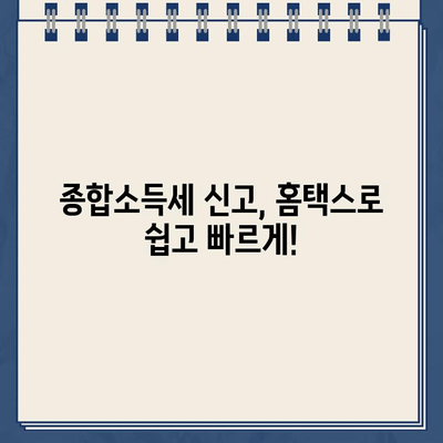 홈택스 종합소득세 신고 완료, 환급금 입금일 바로 확인하세요! | 환급금 조회, 소득세 신고, 홈택스