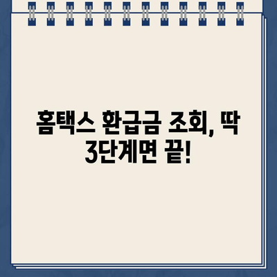 홈택스 종합소득세 신고 완료, 환급금 입금일 바로 확인하세요! | 환급금 조회, 소득세 신고, 홈택스