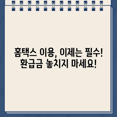 홈택스 종합소득세 신고 완료, 환급금 입금일 바로 확인하세요! | 환급금 조회, 소득세 신고, 홈택스