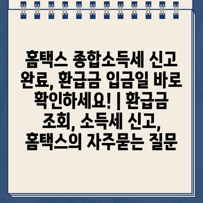 홈택스 종합소득세 신고 완료, 환급금 입금일 바로 확인하세요! | 환급금 조회, 소득세 신고, 홈택스