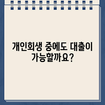 개인회생 중 대출, 해결책은? | 개인회생, 대출, 신용회복, 재무 상담