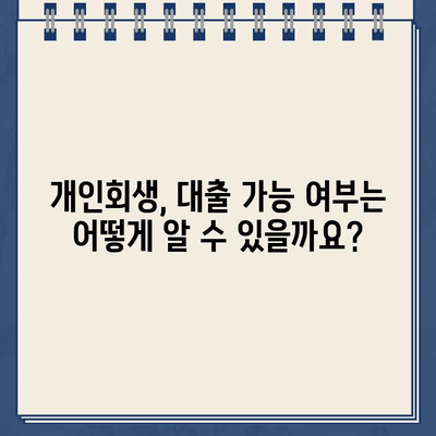 개인회생 중 대출, 해결책은? | 개인회생, 대출, 신용회복, 재무 상담