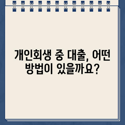 개인회생 중 대출, 해결책은? | 개인회생, 대출, 신용회복, 재무 상담