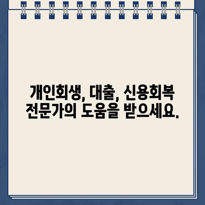 개인회생 중 대출, 해결책은? | 개인회생, 대출, 신용회복, 재무 상담