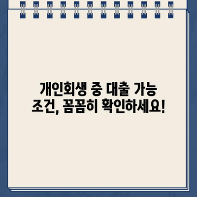 개인회생 중에도 가능한 대출! 자격 조건 & 추천 상품 총정리 | 개인회생, 대출, 금융 정보, 신용대출, 주택담보대출