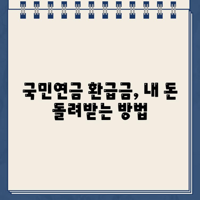 국민연금 환급금 조회 & 건강보험 과오납 확인 신청 안내|  내 돈 돌려받는 완벽 가이드 | 환급금, 과오납, 신청 방법, 절차