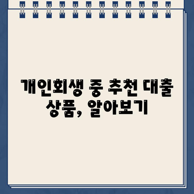 개인회생 중에도 가능한 대출! 자격 조건 & 추천 상품 총정리 | 개인회생, 대출, 금융 정보, 신용대출, 주택담보대출