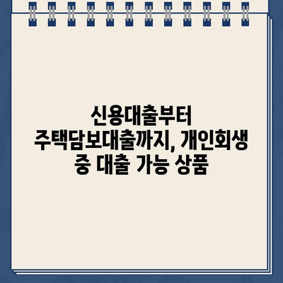 개인회생 중에도 가능한 대출! 자격 조건 & 추천 상품 총정리 | 개인회생, 대출, 금융 정보, 신용대출, 주택담보대출