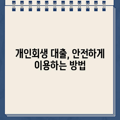 개인회생 중에도 가능한 대출! 자격 조건 & 추천 상품 총정리 | 개인회생, 대출, 금융 정보, 신용대출, 주택담보대출