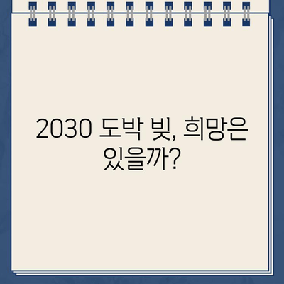 20대, 30대 도박 빚 탕감 가능할까? | 청년 빚 탕감| 개인회생 대출 탕감 가이드