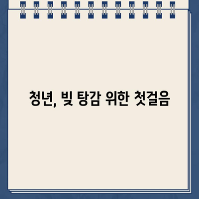 20대, 30대 도박 빚 탕감 가능할까? | 청년 빚 탕감| 개인회생 대출 탕감 가이드