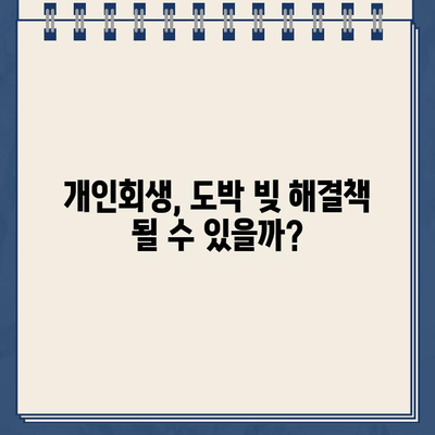 20대, 30대 도박 빚 탕감 가능할까? | 청년 빚 탕감| 개인회생 대출 탕감 가이드