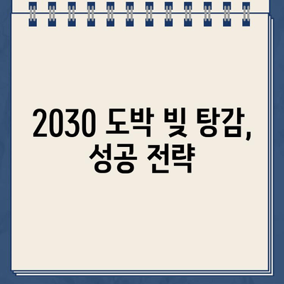 20대, 30대 도박 빚 탕감 가능할까? | 청년 빚 탕감| 개인회생 대출 탕감 가이드