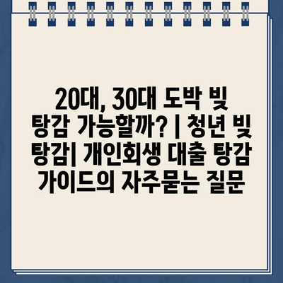 20대, 30대 도박 빚 탕감 가능할까? | 청년 빚 탕감| 개인회생 대출 탕감 가이드