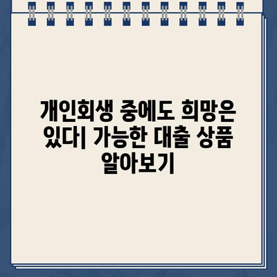 개인회생 중에도 가능한 대출 상품 2가지 | 개인회생, 대출, 신용회복, 재무 상담, 햇살론