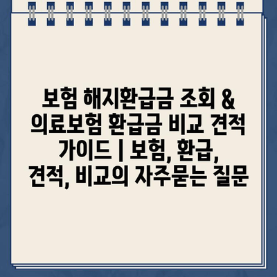 보험 해지환급금 조회 & 의료보험 환급금 비교 견적 가이드 | 보험, 환급, 견적, 비교