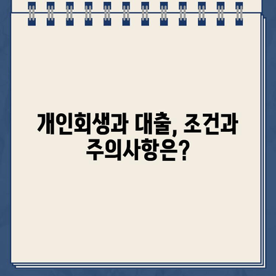 개인회생 중에도 가능한 대출 상품 2가지 | 개인회생, 대출, 신용회복, 재무 상담, 햇살론