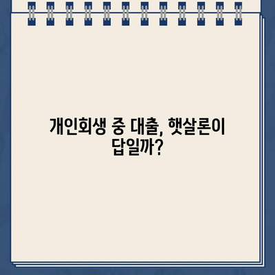 개인회생 중에도 가능한 대출 상품 2가지 | 개인회생, 대출, 신용회복, 재무 상담, 햇살론