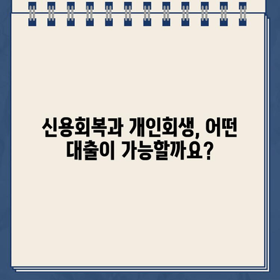 개인회생 중에도 가능한 대출 상품 2가지 | 개인회생, 대출, 신용회복, 재무 상담, 햇살론