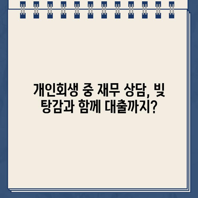 개인회생 중에도 가능한 대출 상품 2가지 | 개인회생, 대출, 신용회복, 재무 상담, 햇살론