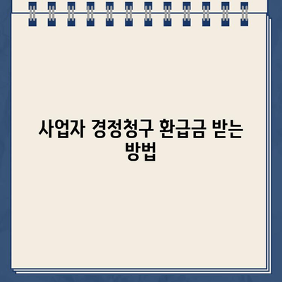 사업자 경정청구 환급금, 지급일 확인하고 바로 받는 방법 | 환급금 신청, 지급 기준, 확인 절차