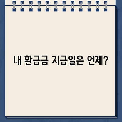 사업자 경정청구 환급금, 지급일 확인하고 바로 받는 방법 | 환급금 신청, 지급 기준, 확인 절차