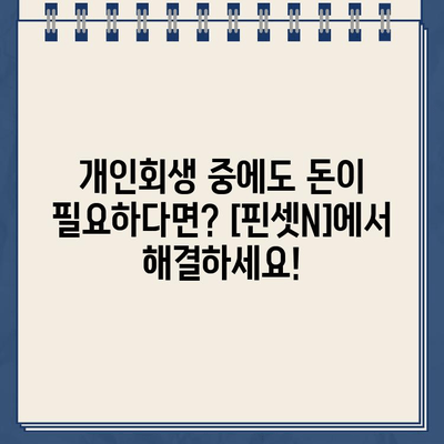 개인회생 중에도 가능한 대출! [핀셋N] 개인회생자 대출 신청 가이드 | 개인회생 대출, 신청 조건, 금리 비교