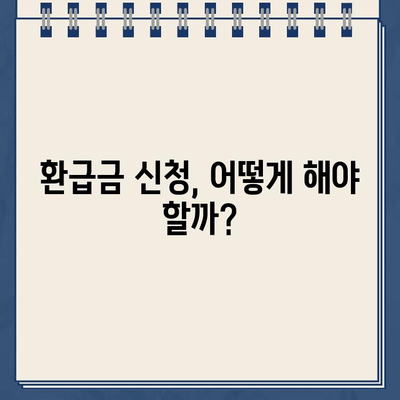 사업자 경정청구 환급금, 지급일 확인하고 바로 받는 방법 | 환급금 신청, 지급 기준, 확인 절차