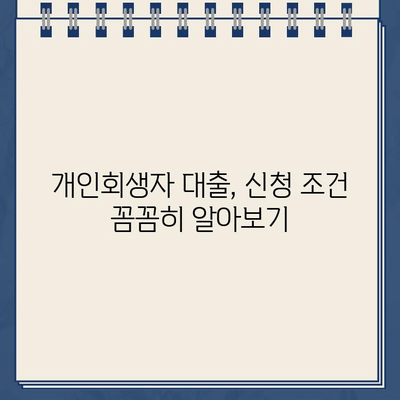 개인회생 중에도 가능한 대출! [핀셋N] 개인회생자 대출 신청 가이드 | 개인회생 대출, 신청 조건, 금리 비교