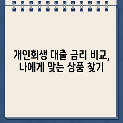 개인회생 중에도 가능한 대출! [핀셋N] 개인회생자 대출 신청 가이드 | 개인회생 대출, 신청 조건, 금리 비교