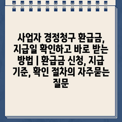 사업자 경정청구 환급금, 지급일 확인하고 바로 받는 방법 | 환급금 신청, 지급 기준, 확인 절차