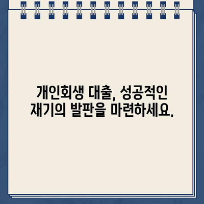 개인회생 중에도 가능한 대출! [핀셋N] 개인회생자 대출 신청 가이드 | 개인회생 대출, 신청 조건, 금리 비교