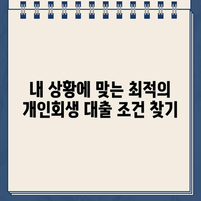 개인회생 대출 규모별 비교 분석| 나에게 맞는 최적의 조건 찾기 | 개인회생, 대출 비교, 금리, 한도, 상환